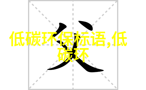 向绿而行焕新出发打造全球首个循环经济新范式