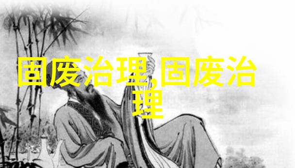 342元吨四川省冕宁县厨余垃圾处置中心特许经营权项目中标候选人公示